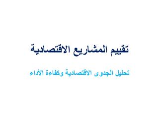 تقييم المشاريع الاقتصادية