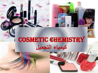 COSMETIC CHEMISTRY كيمياء التجميل