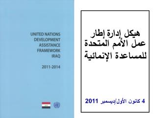 هيكل إدارة إطار عمل الأمم المتحدة للمساعدة الإنمائية 4 كانون الأول/ديسمبر 2011