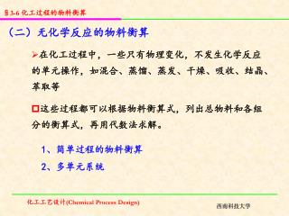 （二）无化学反应的物料衡算