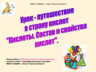 Урок - путешествие в страну кислот &quot;Кислоты. Состав и свойства кислот&quot;.