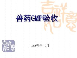 兽药 GMP 验收