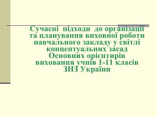 “Виховання - це вплив на серце тих, кого ми виховуємо ” Л.Толстой