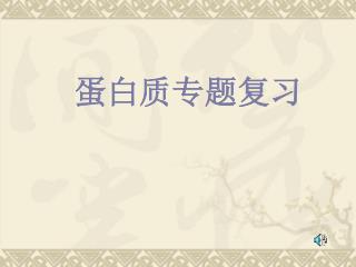 蛋白质专题复习
