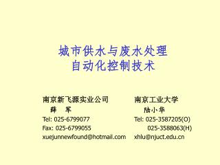 南京工业大学 陆小华 Tel: 025-3587205(O) 025-3588063(H) xhlu@njuct
