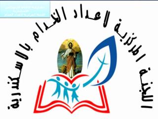  بطريركية الاقباط الارثوذكس الاسكندرية اللجنة المركزية لاعداد الخدام