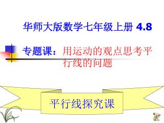 华师大版数学七年级上册 4.8 专题课： 用运动的观点思考平行线的问题