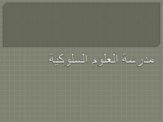 مدرسة العلوم السلوكية