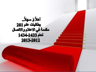 أهلاً وَ سهلاً.. بطالبات علم 201 مقدمة في الاعلام والاتصال لعام 1433-1434 2012-2013