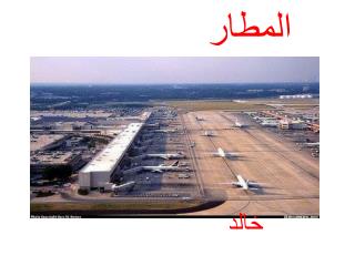 المطار