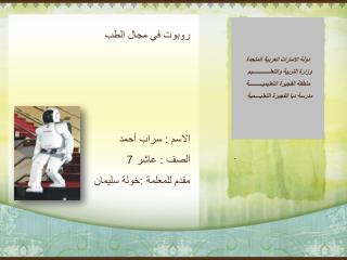 روبوت في مجال الطب الاسم : سراب أحمد الصف : عاشر 7 مقدم للمعلمة :خولة سليمان