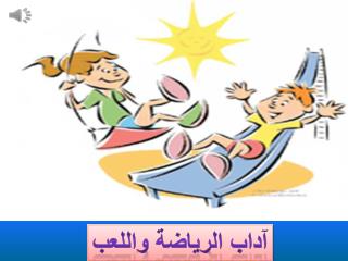 آداب الرياضة واللعب