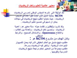 وكان الهدف من مشروع NCTM هو :