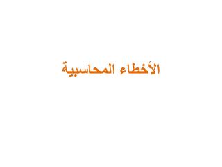 الأخطاء المحاسبية