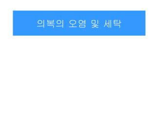 의복의 오염 및 세탁
