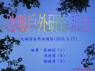 大埔滘自然保護區 (2010.3.17) 組員： 區 婉莉（ 1 ） 馮倩倩（ 8 ） 植曉華（ 9 ）