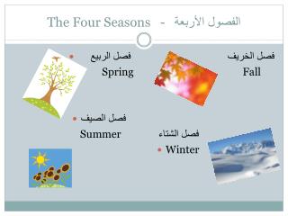 The Four Seasons - الفصول الأربعة