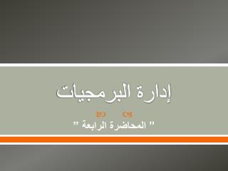 إدارة البرمجيات