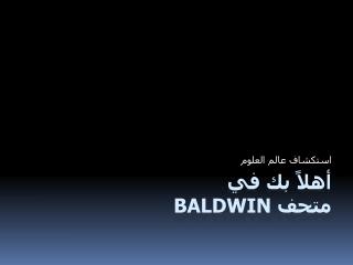 أهلاً بك في متحف Baldwin