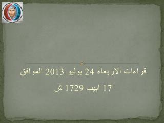 قراءات الاربعاء 24 يوليو 2013 الموافق 17 ابيب 1729 ش