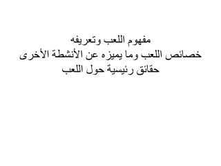 مفهوم اللعب وتعريفه خصائص اللعب وما يميزه عن الأنشطة الأخرى حقائق رئيسية حول اللعب