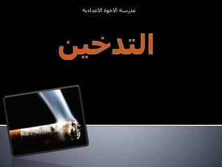 مدرسة الاخوة الاعدادية
