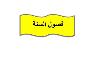 فصول السنة