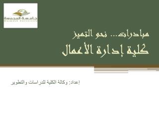 مبادرات... نحو التميز كلية إدارة الأعمال