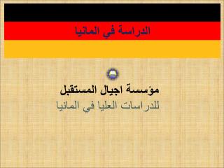 الدراسة في المانيا