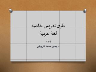 طرق تدريس خاصة لغة عربية