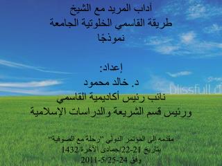 بسم الله الرحمن الرحيم تمهيد أهمية المرشد