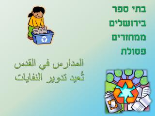 בתי ספר בירושלים ממחזרים פסולת