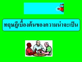 ทฤษฎีเบื้องต้นของความน่าจะเป็น