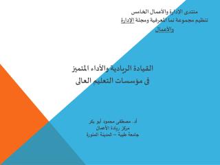 منتدى الإدارة والأعمال الخامس تنظيم مجموعة نما المعرفية ومجلة الإدارة والأعمال