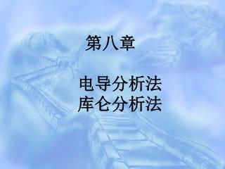 第八章 电导分析法 库仑分析法