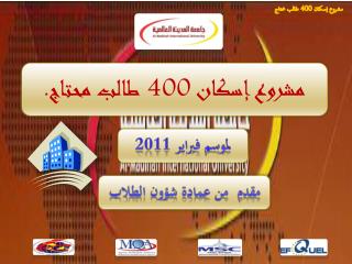 مشروع إسكان 400 طالب محتاج