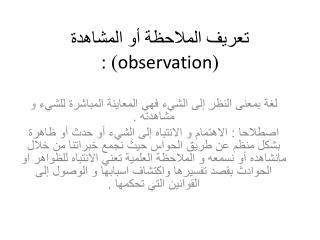 تعريف الملاحظة أو المشاهدة ( observation ) :