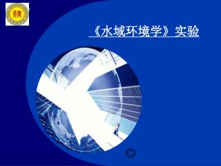 《水域环境学》实验