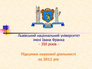Львівський національний університет імені Івана Франка - 350 років -