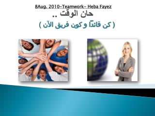 حان الوقت ..