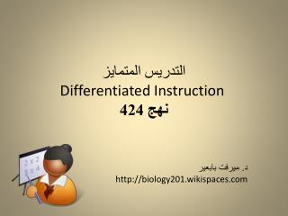 التدريس المتمايز Differentiated Instruction نهج 424