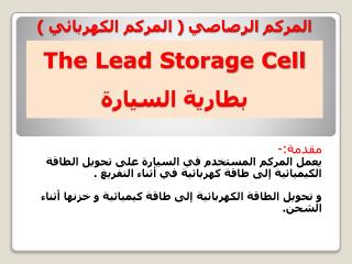 المركم الرصاصي ( المركم الكهربائي ) The Lead Storage Cell بطارية السيارة