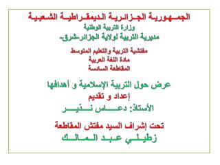 الجمــهـوريـة الجــزائـريـة الـديمقــراطيــة الشـعبـيـة وزارة التربية الوطنية