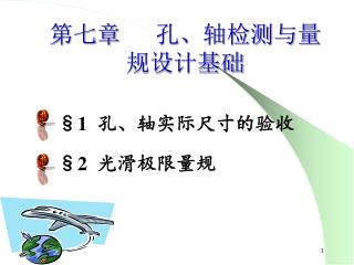 第七章 孔、轴检测与量规设计基础