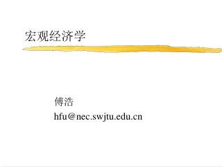 宏观经济学