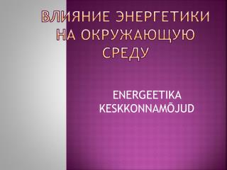 Влияние энергетики на окружающую среду