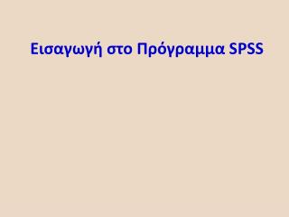 Εισαγωγή στο Πρόγραμμα SPSS