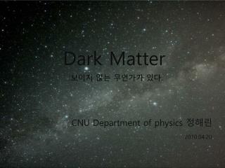 Dark Matter : 보이지 않는 무언가가 있다 .