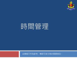 時間管理