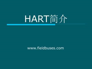 HART 简介